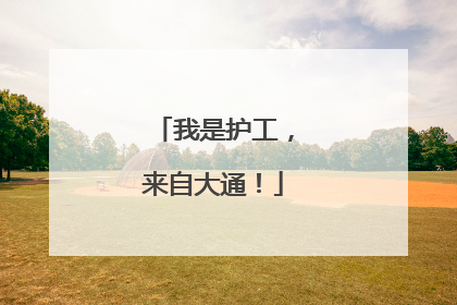 我是护工，来自大通！