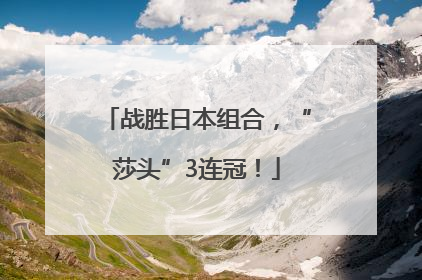 战胜日本组合，“莎头”3连冠！