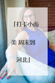 打卡小而美 周末到河北