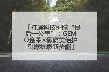 打通科技护肤“最后一公里”：GEMO金茉×薇旖美倍护引爆抗衰新势能