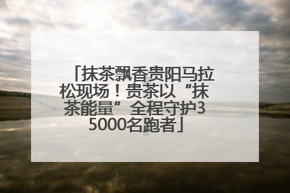 抹茶飘香贵阳马拉松现场！贵茶以“抹茶能量”全程守护35000名跑者