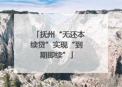 抚州“无还本续贷”实现“到期即续”
