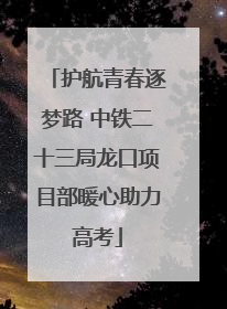 护航青春逐梦路 中铁二十三局龙口项目部暖心助力高考