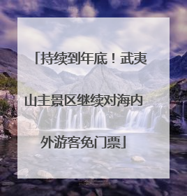 持续到年底！武夷山主景区继续对海内外游客免门票