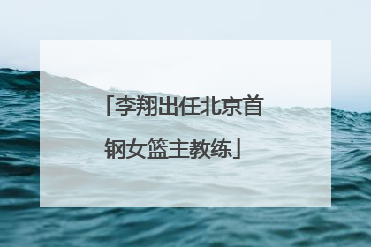 李翔出任北京首钢女篮主教练