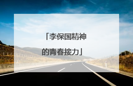 李保国精神的青春接力