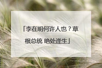 李在明何许人也？草根总统 绝处逢生