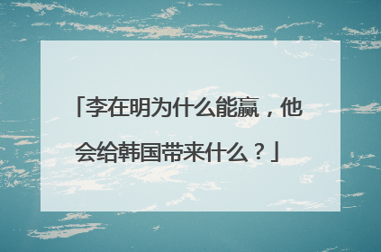 李在明为什么能赢，他会给韩国带来什么？