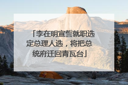 李在明宣誓就职选定总理人选，将把总统府迁回青瓦台