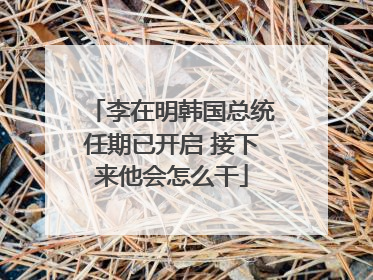 李在明韩国总统任期已开启 接下来他会怎么干