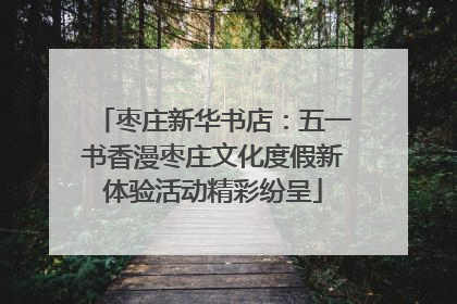 枣庄新华书店：五一书香漫枣庄文化度假新体验活动精彩纷呈
