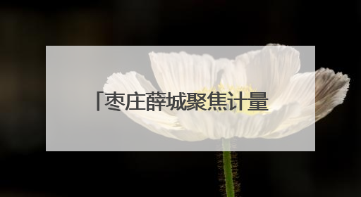 枣庄薛城聚焦计量保障 守护百姓 “用能计量关”