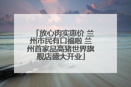 放心肉实惠价 兰州市民有口福啦 兰州首家品高猪世界旗舰店盛大开业