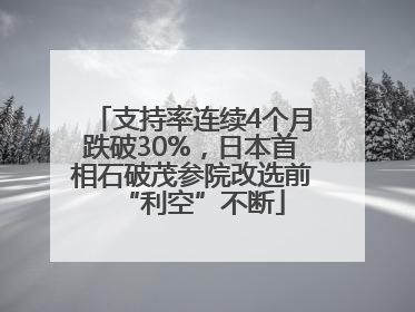 支持率连续4个月跌破30%，日本首相石破茂参院改选前“利空”不断