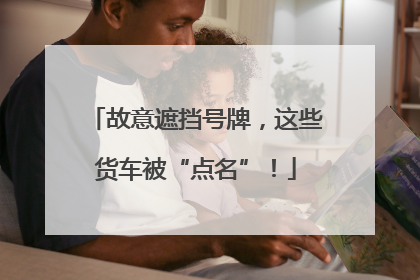 故意遮挡号牌，这些货车被“点名”！
