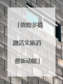 敦煌多措激活文旅消费新动能