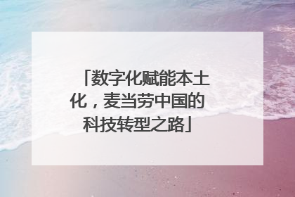 数字化赋能本土化，麦当劳中国的科技转型之路