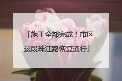 施工全部完成！市区这段珠江路恢复通行