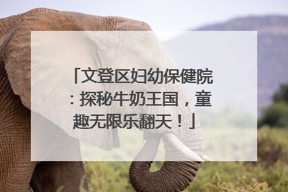文登区妇幼保健院：探秘牛奶王国，童趣无限乐翻天！
