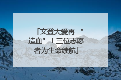 文登大爱再 “造血”！三位志愿者为生命续航