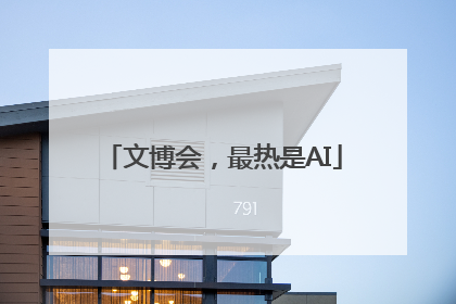 文博会，最热是AI