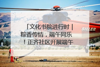 文化书院进行时｜粽香传情，端午同乐！正齐社区开展端午包粽子大赛