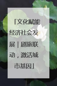 文化赋能经济社会发展｜剧旅联动，激活城市基因