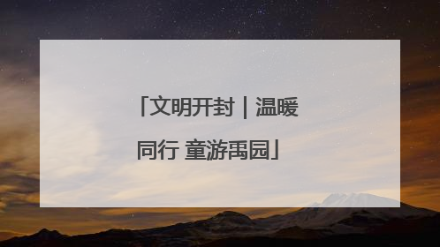 文明开封｜温暖同行 童游禹园