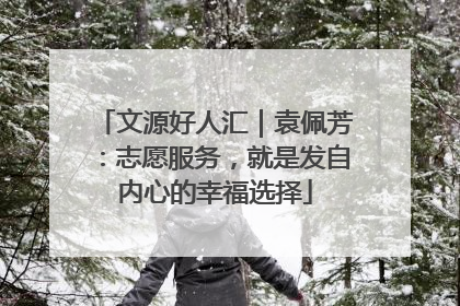 文源好人汇｜袁佩芳：志愿服务，就是发自内心的幸福选择