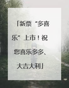 新票“多喜乐”上市！祝您喜乐多多、大吉大利