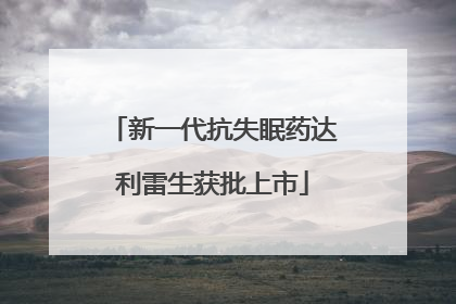 新一代抗失眠药达利雷生获批上市