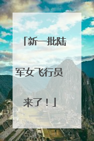 新一批陆军女飞行员来了！