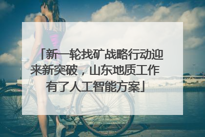 新一轮找矿战略行动迎来新突破，山东地质工作有了人工智能方案