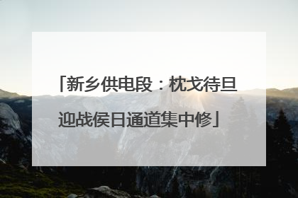 新乡供电段：枕戈待旦迎战侯日通道集中修