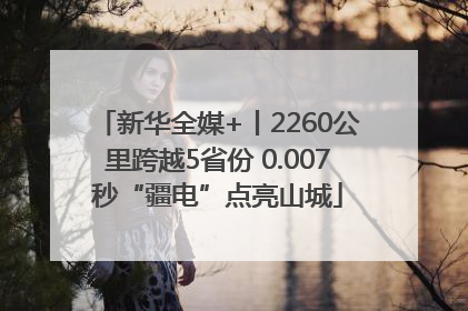 新华全媒+丨2260公里跨越5省份 0.007秒“疆电”点亮山城