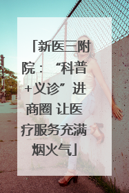新医三附院：“科普+义诊”进商圈 让医疗服务充满烟火气