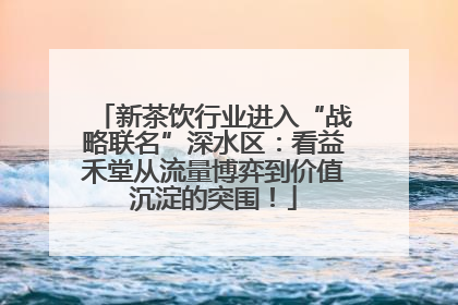 新茶饮行业进入“战略联名”深水区：看益禾堂从流量博弈到价值沉淀的突围！
