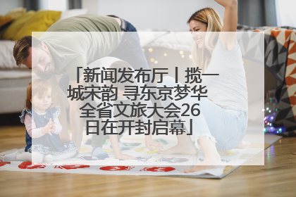 新闻发布厅丨揽一城宋韵 寻东京梦华 全省文旅大会26日在开封启幕