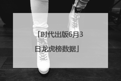 时代出版6月3日龙虎榜数据
