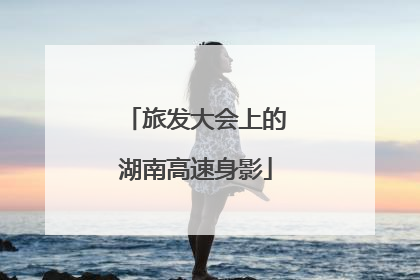 旅发大会上的湖南高速身影