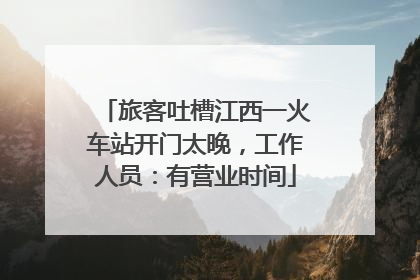 旅客吐槽江西一火车站开门太晚，工作人员：有营业时间