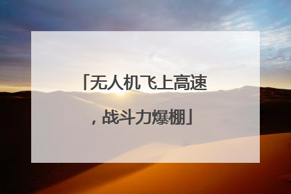 无人机飞上高速，战斗力爆棚