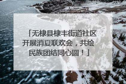 无棣县棣丰街道社区开展消夏联欢会，共绘民族团结同心圆！