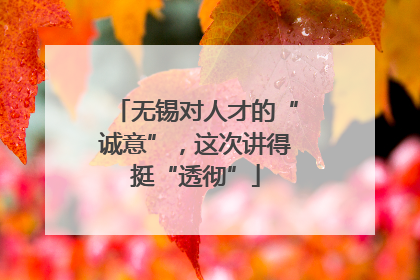 无锡对人才的“诚意”，这次讲得挺“透彻”