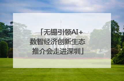 无锡引领AI+数智经济创新生态推介会走进深圳