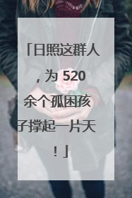 日照这群人，为 520 余个孤困孩子撑起一片天！