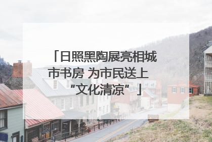 日照黑陶展亮相城市书房 为市民送上“文化清凉”