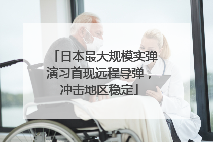 日本最大规模实弹演习首现远程导弹，冲击地区稳定