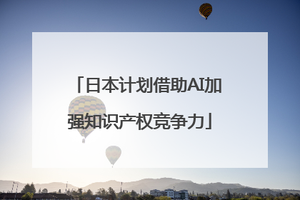 日本计划借助AI加强知识产权竞争力