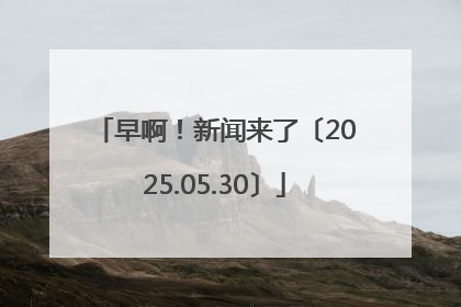 早啊！新闻来了〔2025.05.30〕